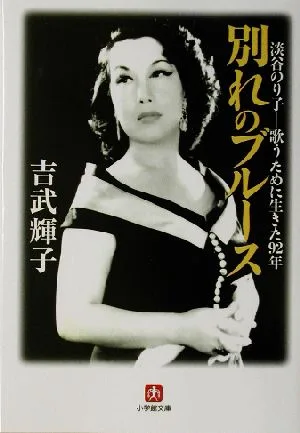 別れのブルース 淡谷のり子 歌うために生きた92年 小学館文庫