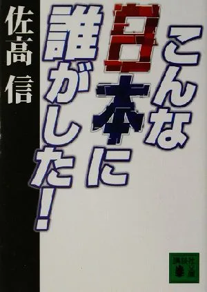 こんな日本に誰がした! 講談社文庫
