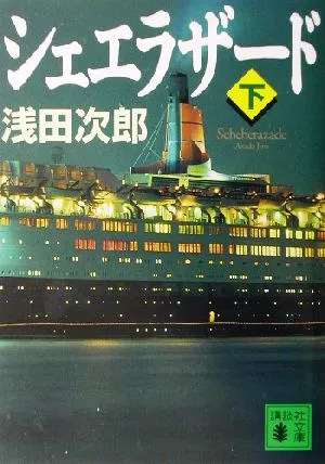 シェエラザード(下) 講談社文庫