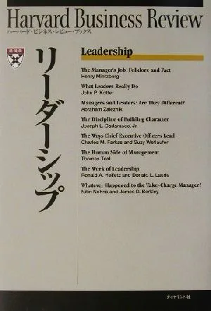 リーダーシップ ハーバード・ビジネス・レビュー・ブックス