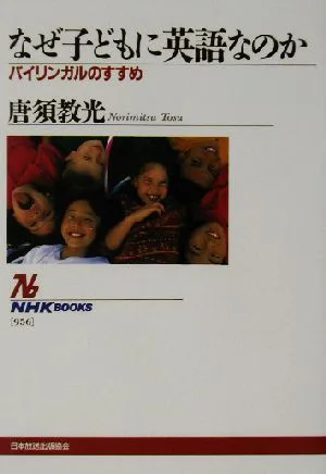 なぜ子どもに英語なのか バイリンガルのすすめ NHKブックス956