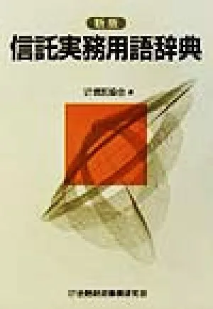 信託実務用語辞典