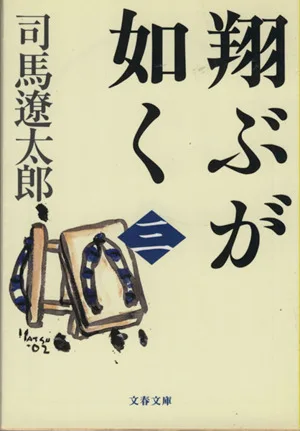 翔ぶが如く 新装版(三) 文春文庫
