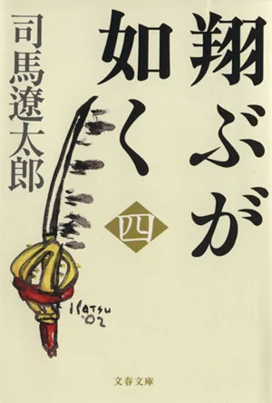 翔ぶが如く 新装版(四) 文春文庫