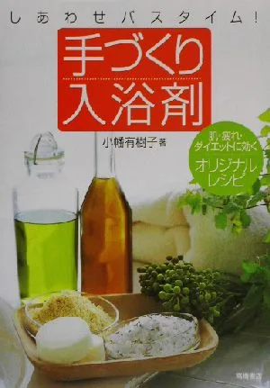手づくり入浴剤 しあわせバスタイム!