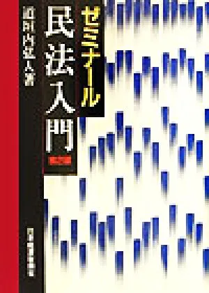 ゼミナール 民法入門