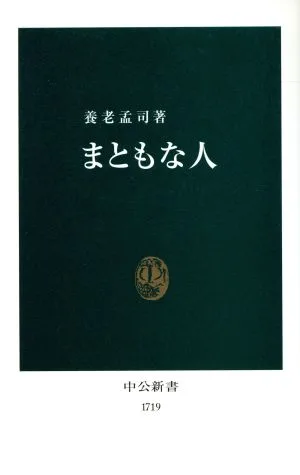まともな人 中公新書