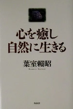 心を癒し自然に生きる