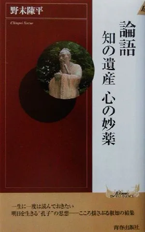 論語 知の遺産、心の妙薬 青春新書INTELLIGENCE