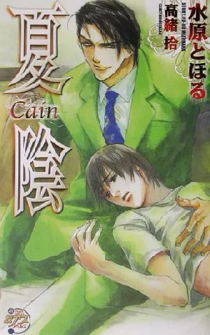 夏陰 Cain ピアスノベルズ