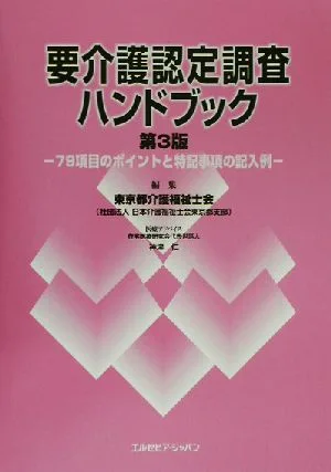 要介護認定調査ハンドブック 79項目のポイントと特記事項の記入例
