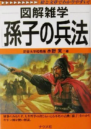 図解雑学 孫子の兵法 図解雑学シリーズ