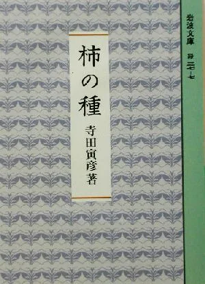 柿の種 岩波文庫