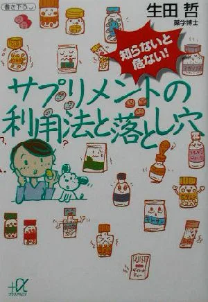 知らないと危ない!サプリメントの利用法と落とし穴 講談社+α文庫