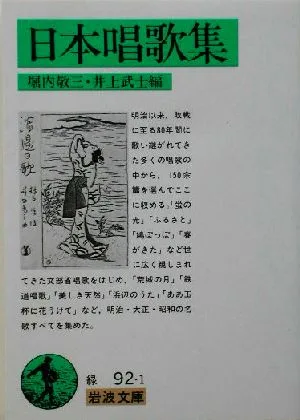日本唱歌集 岩波文庫