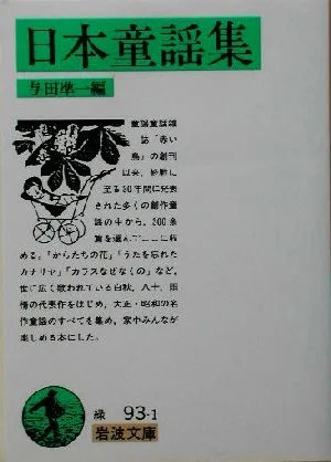 日本童謡集 岩波文庫