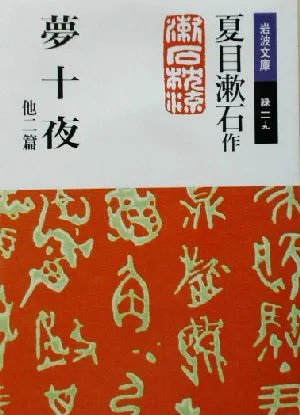 夢十夜 他二篇 岩波文庫