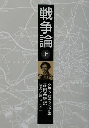 戦争論(上) 岩波文庫