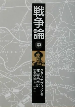戦争論(中) 岩波文庫