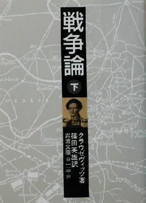 戦争論(下) 岩波文庫