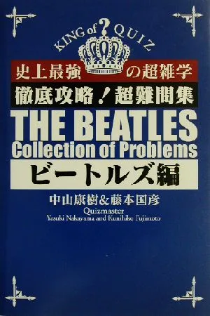 徹底攻略!超難問集 ビートルズ編(ビートルズ編) 史上最強の超雑学