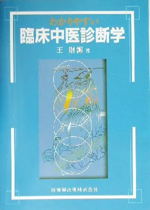 わかりやすい臨床中医診断学