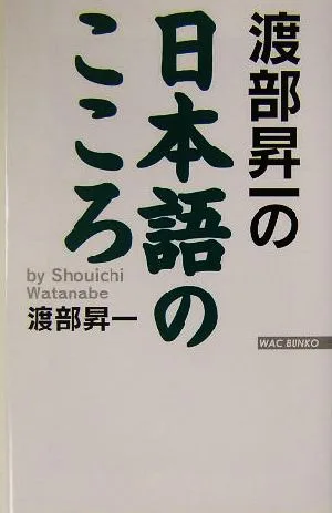 渡部昇一の「日本語のこころ」 WAC BUNKO