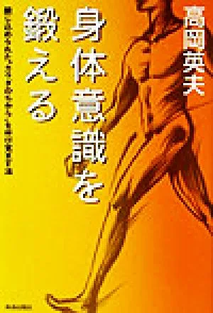 身体意識を鍛える 閉じ込められた“カラダのちから"を呼び覚ます法