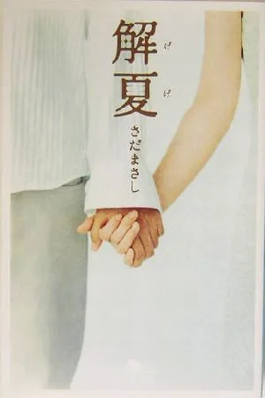 解夏 幻冬舎文庫