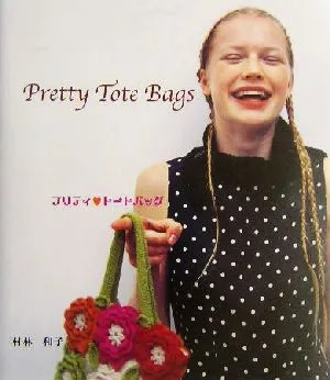 プリティ・トートバッグ