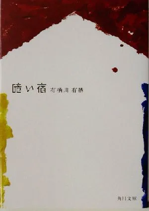 暗い宿 角川文庫