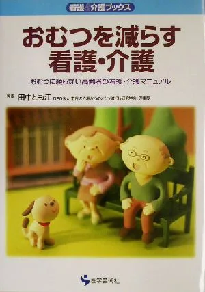 おむつを減らす看護・介護 おむつに頼らない高齢者の看護・介護マニュアル 看護&介護ブックス