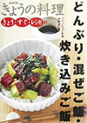 きょう・すぐ・レシピ(2) どんぶり・混ぜご飯・炊き込みご飯 NHKきょうの料理きょう・すぐ・レシピ2