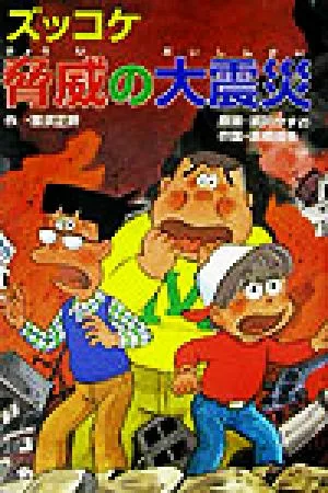 ズッコケ脅威の大震災 ズッコケ文庫Z-37