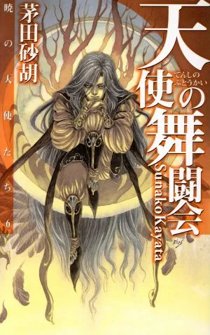 天使の舞闘会 暁の天使たち6 C★NOVELSファンタジア