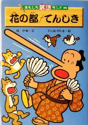 花の都/てんしき おもしろ落語ランド