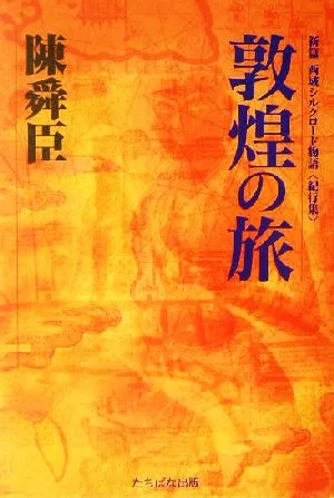 敦煌の旅 新篇シルクロード物語 紀行集 新篇西域シルクロード物語