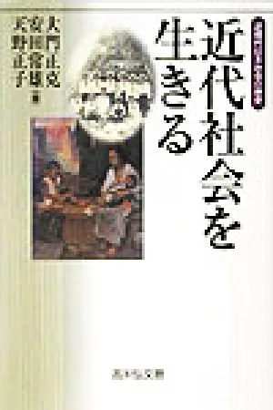 近代社会を生きる 近現代日本社会の歴史