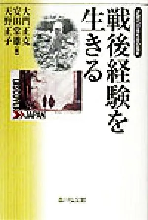 戦後経験を生きる 近現代日本社会の歴史