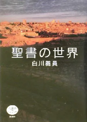 聖書の世界 とんぼの本
