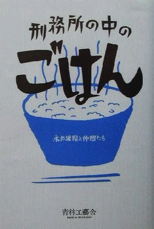 刑務所の中のごはん