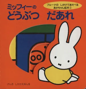 ミッフィーのどうぶつだあれ ブルーナのしかけであそべるあかちゃん絵本2 げんきしかけえほん14