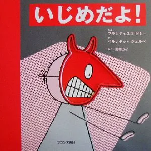 いじめだよ! あぶないよシリーズ