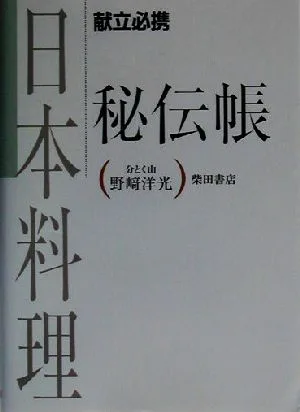 日本料理秘伝帳 献立必携