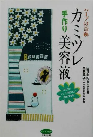 ハーブの奇跡 カミツレ手作り美容液 ハーブの奇跡 ビタミン文庫