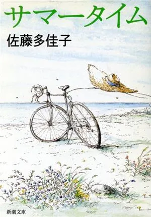 サマータイム 新潮文庫