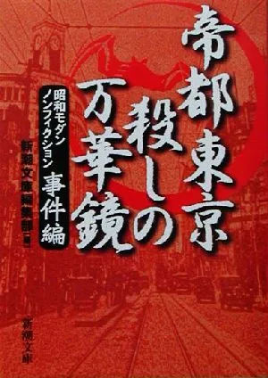 帝都東京 殺しの万華鏡 昭和モダンノンフィクション 事件編 新潮文庫
