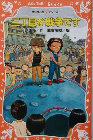 三丁目が戦争です 講談社青い鳥文庫fシリーズ