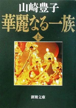 華麗なる一族(上) 新潮文庫