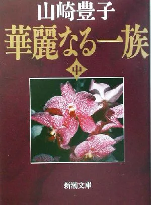 華麗なる一族(中) 新潮文庫